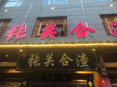 门面-张关合渣(朱家坳店)