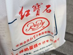 -红宝石·鲜奶小方·海派西点房(金杨店)