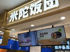 -米陀饭团(中华广场店)