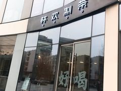 -杯欢制茶(三里屯店)