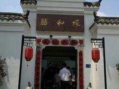 门面-膳和缘炒鸡店(南门路店)