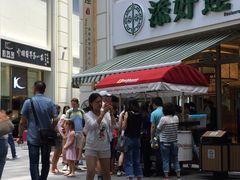 -添好运点心专门店(百老汇店)