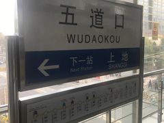 -五道口(地铁站)