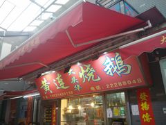 门面-黄连大头华烧鹅店(大良店)