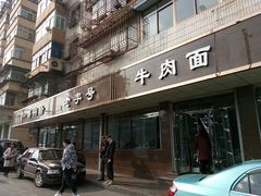 门面-清真磨沟沿老字号牛肉面(总店)
