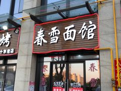 门面-春雪面馆(转塘店)