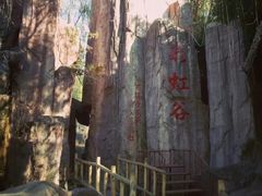 -雪山彩虹谷景区