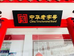 门面-马家老鸡店