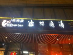 门面-马海涛牛肉串(领汇广场店)