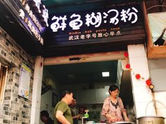 门面-斌斌鲜鱼糊汤粉(粮道街店)