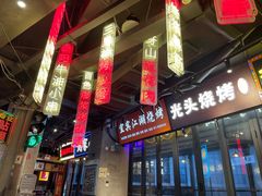 -纪录片《人生一串》体验店(静安店)