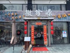 门面-徽珍源(龙茗路店)