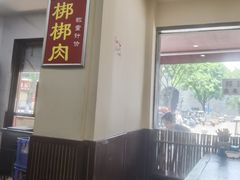 -惠记粉汤羊血(小南门店)