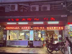 门面-八合里牛肉火锅(八合里总店)