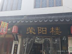 -荣阳楼(山塘街店)