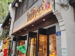 -佳藕天成(南宋御街店)