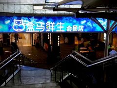 门面-盒马渔市餐厅