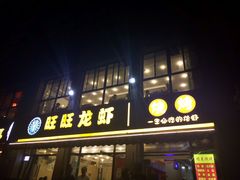 -旺旺龙虾(凤城六路店)