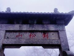 -泰山风景名胜区