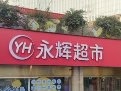 -永辉超市(郫都区爱琴海店)