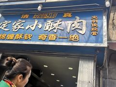 门面-定家小酥肉·清真(回民街店)
