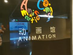 -上海动漫博物馆
