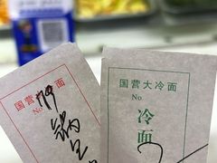 -国营大冷面饭店