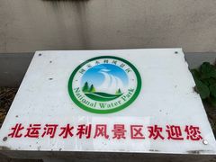 -北运河水利风景区