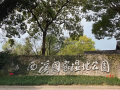 -西溪国家湿地公园