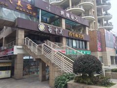 iphone_upload_pic-蜀中吴养生板栗鸡(会展店)
