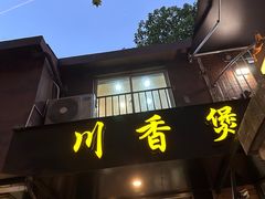 -川香煲(茅台路店)