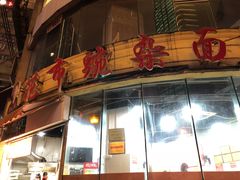 门面-花市豌杂面(民生路店)