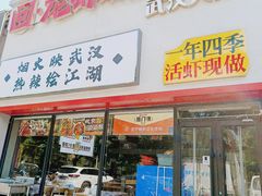 -回·龙虾铺·盆盆蟹·烧烤大排档(回龙观店)