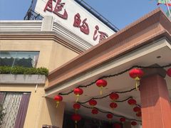 -龙的酒楼·手工早茶·顺德菜(近良路店)
