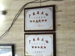 -老西关濑粉(文明路店)
