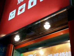 门面-八婆婆烧仙草(中山路店)