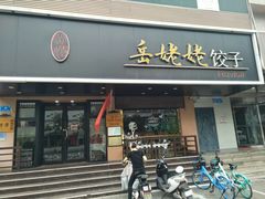 门面-岳姥姥饺子(泺文路店)