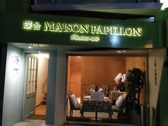 门面-蝶舍·MAISON PAPILLON