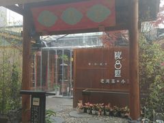 门面-院8里·小乐园家常味川菜(鹭洲里店)