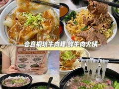 -合意桐坑牛肉粿·鲜牛肉火锅(嵩山总店)