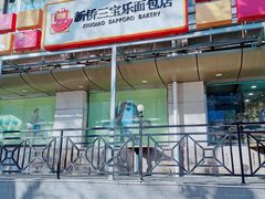-新侨三宝乐面包店(崇文门店)