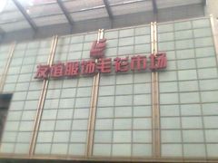 -友谊服饰商场(名品商厦店)