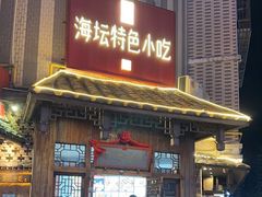 -海坛特色小吃·只做平潭特色菜(平潭店)