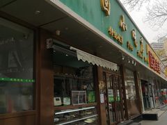门面-老回回烩面馆(左家庄店)
