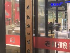 -老板娘的烤肉店(港湾广场店)