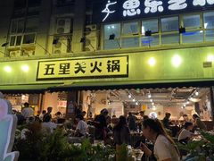 -五里关火锅(牛市口店)