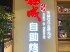 -福成自助烤肉(双桥万达店)