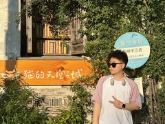 -猫的天空之城概念书店(苏州平江店)