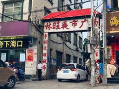 -庆余生平价生猛海鲜(海棠湾林旺夜市店)