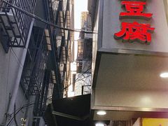 门面-五娭毑臭豆腐(黄兴南路店)